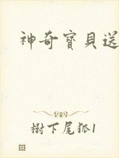 神奇宝贝送作堆