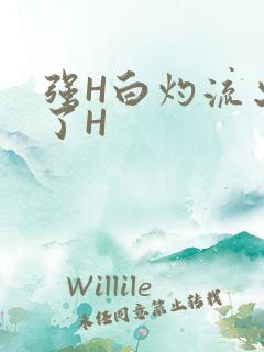 强H白灼流出来了H