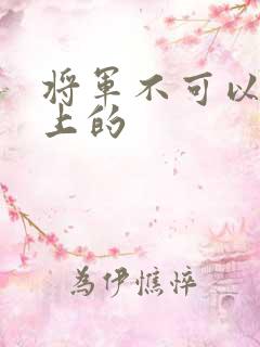 将军不可以在树上的