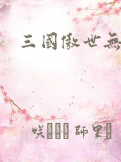 三国傲世无双