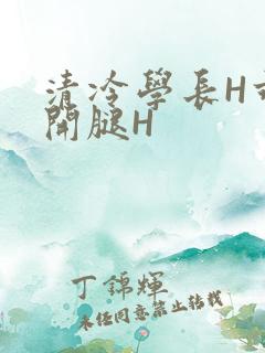 清冷学长H乖打开腿H