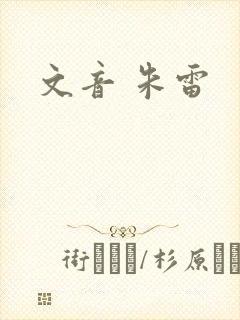 文音 朱雷
