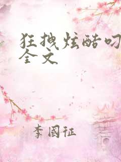 狂拽炫酷叼炸天全文