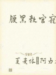 腹黑教官宠逃妻