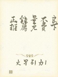 正能量不良网站推荐免费下载