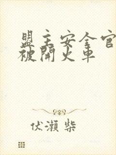 盟主安全官泰国被开火车