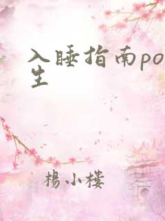 入睡指南po医生