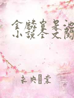 金麟岂是池中物小说全文阅读全文