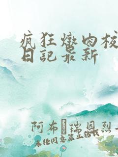 疯狂炖肉校花的日记最新