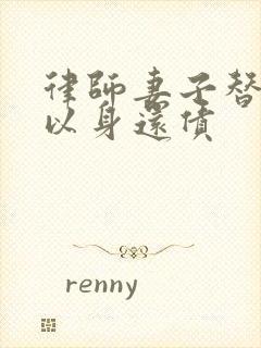 律师妻子替丈夫以身还债