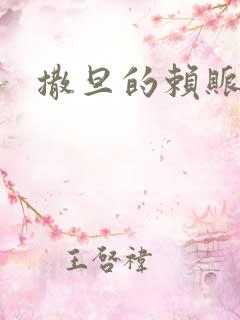 撒旦的赖账老婆