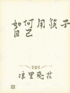 如何用筷子玩哭自己