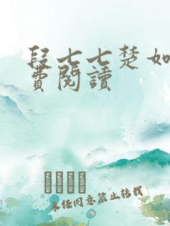 段七七楚如斯免费阅读