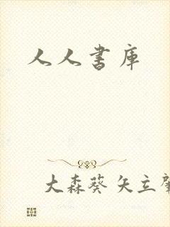 人人书库
