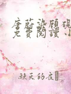 唐蔚染顾砚全文免费阅读 小说