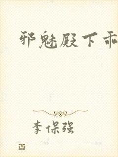 邪魅殿下乖一点