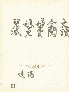 儿媳妇全文无删减免费阅读