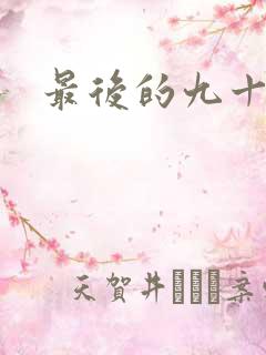 最后的九十九天