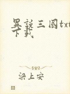异说三国txt下载