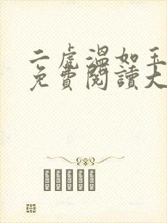二虎温如玉全文免费阅读大结局