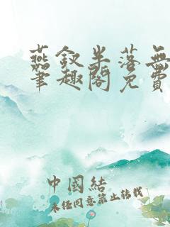 燕钗半落无弹窗笔趣阁免费阅读