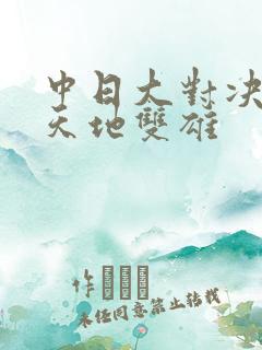 中日大对决  天地双雄