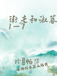 卫老和淑蓉销魂1—7