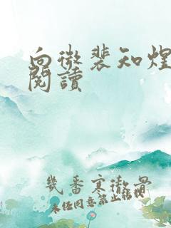 向微裴知煜免费阅读