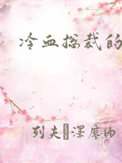 冷血总裁的情人