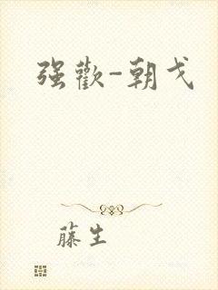 强欢-朝戈