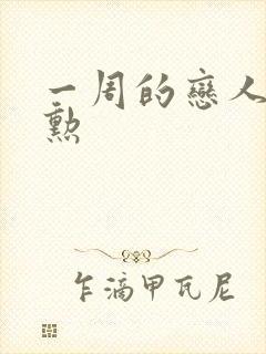 一周的恋人崔钟勋