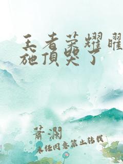 王者荣耀曜把西施顶哭了