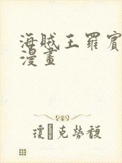 海贼王罗宾同人漫画