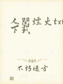 人间烟火txt下载