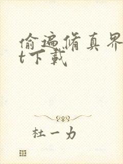 偷遍修真界txt下载