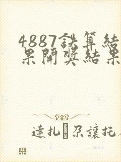 4887铁算结果开奖结果小说噢