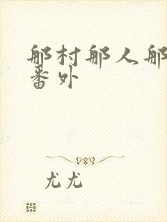 那村那人那傻瓜番外