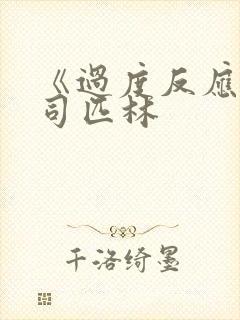 《过度反应》阿司匹林