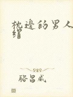 枕边的男人 席绢