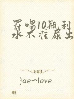 罚喝10瓶利尿水不准尿出来作文