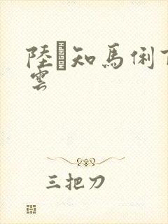 陆垚知马俐百度云