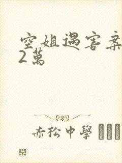 空姐遇害案赔62万