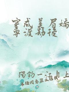 穿成美眉娇帮仙尊渡劫后