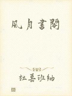 风月书阁