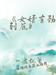 《女婿有劲枪枪到底》