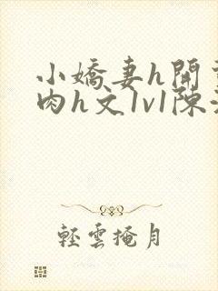 小娇妻h开荤粗肉h文1v1陈浩