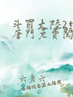 斗罗大陆2绝世唐门免费阅读