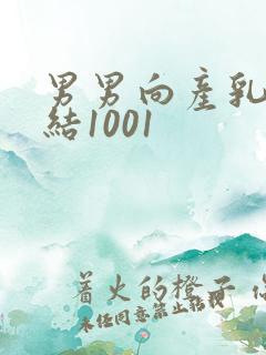 男男向产乳文小结1001