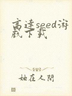 高达seed游戏下载