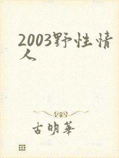 2003野性情人